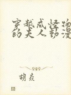 穿越成怪物太子的夫人动漫