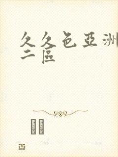 久久色亚洲一区二区