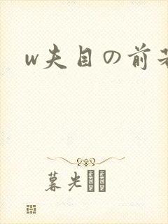 w夫目の前若妻
