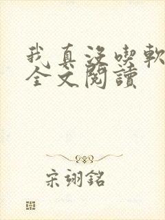 我真没吃软饭 全文阅读