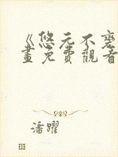 《悠元不变》漫画免费观看下拉式