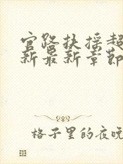 官路扶摇超前更新最新章节免费阅读