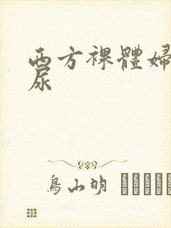 西方裸体妇女撒尿