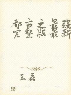 都市之最强狂兵完整版最新章节