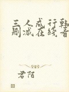 三人成行韩漫无删减在线看