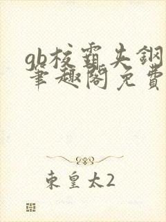 gb校霸夹钢笔笔趣阁免费的