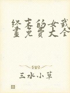 终末的女武神漫画免费大全