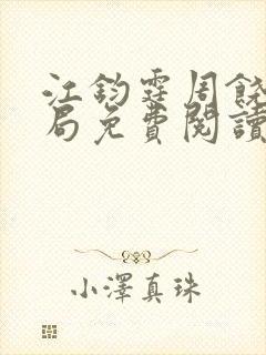 江钧霆周饶梦结局免费阅读