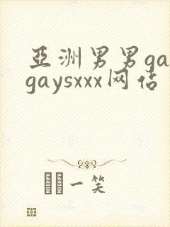 亚洲男男gaygaysxxx网站