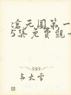 沧元图第一季25集免费观看最新章节