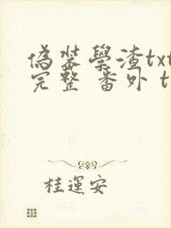 伪装学渣txt完整 番外 txt