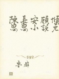 陈长安顾倾城柳思思小说免费阅读