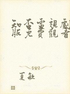 知否电视剧完整版免费观看高清在线