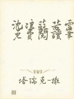 沈浪苏若雪全文免费阅读笔趣阁