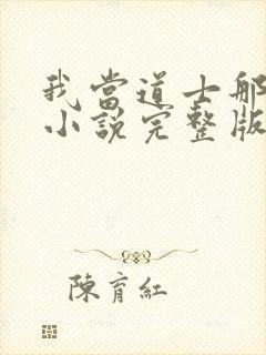 我当道士那些年小说完整版txt