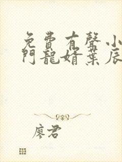 免费有声小说上门龙婿叶辰封面