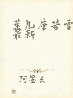 叶凡唐若雪医婿最新