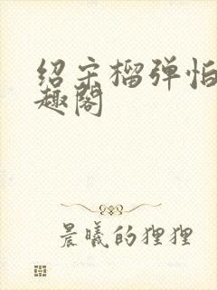 绍宋榴弹怕水笔趣阁