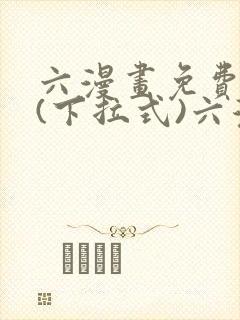 六漫画免费阅读(下拉式)六漫画