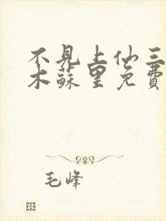 不见上仙三百年木苏里免费全本阅读