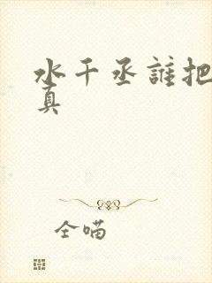 水千丞谁把谁当真