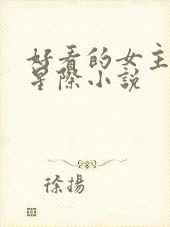 好看的女主未来星际小说