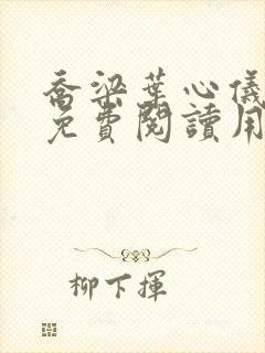 乔梁叶心仪全文免费阅读用封面