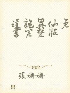 道诡异仙免费听书完整版