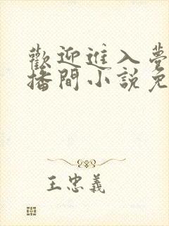 欢迎进入梦魇直播间小说免费阅读