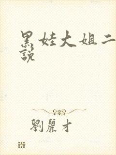 黑娃大姐二姐小说