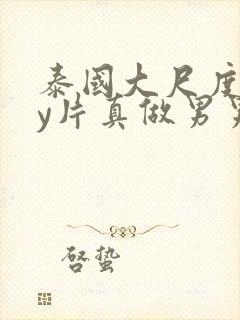 泰国大尺度gay片真做男男