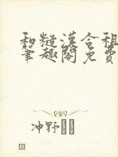 和糙汉合租日常笔趣阁免费阅读程刚