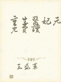 重生医妃元卿凌免费读封面