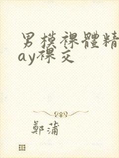 男模裸体精光gay裸交