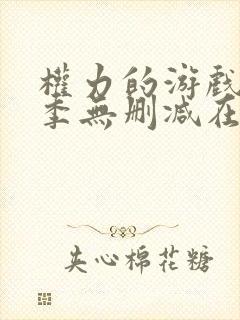 权力的游戏第6季无删减在线