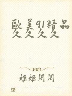 欧美91精品久久久久久封面