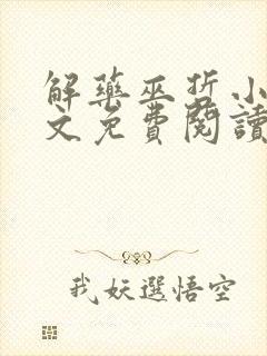 解药巫哲小说全文免费阅读未删减