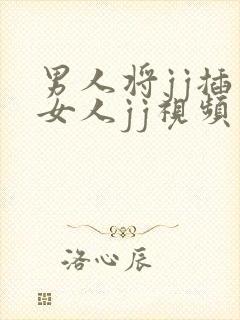 男人将jj插入女人jj视频