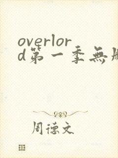 overlord第一季无删减樱花动漫