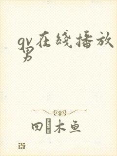 gv在线播放男男