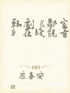 韩剧《邻家女孩》在线观看全集免费