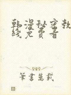 韩漫秘密教学在线免费看封面