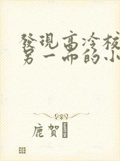 发现高冷校草的另一面的小说