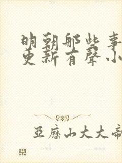 明朝那些事儿王更新有声小说下载