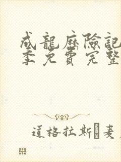 成龙历险记第一季免费完整封面