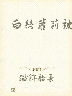 白丝萝莉被爆艹