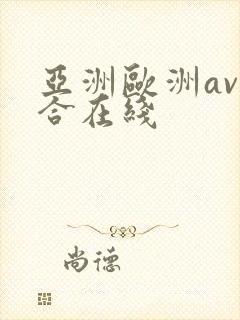 亚洲欧洲av综合在线