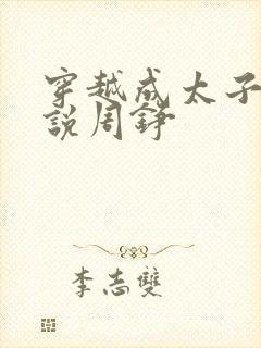 穿越成太子的小说周铮封面