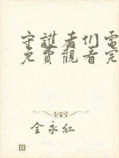 守护者们电视剧免费观看完整版全集