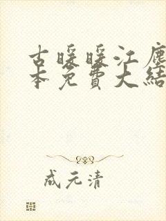 古暖暖江尘御全本免费大结局